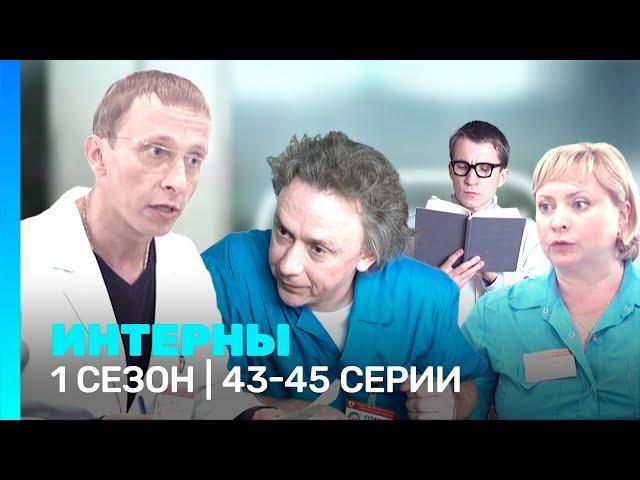 ИНТЕРНЫ: 1 сезон | 43-45 серии @TNT_serials