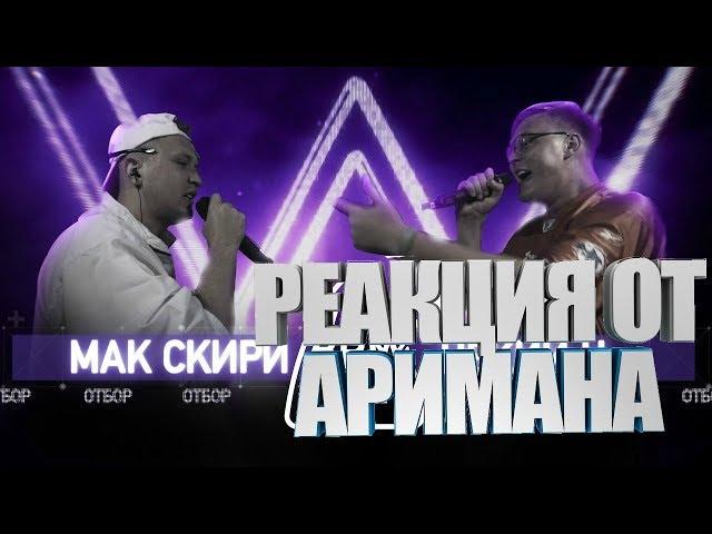 140 BPM CUP: МАК СКИРИ Х НЕКИЙ Н. (Отбор) РЕАКЦИЯ (AHRIMAN)