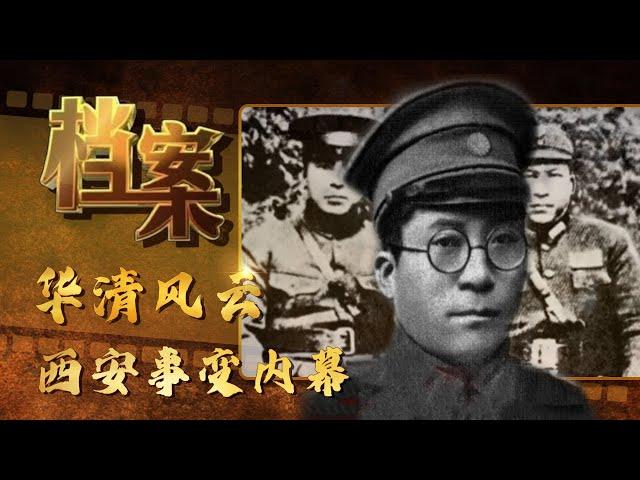 华清风云：西安事变内幕（一）《档案》20170206【北京广播电视台纪录片频道】