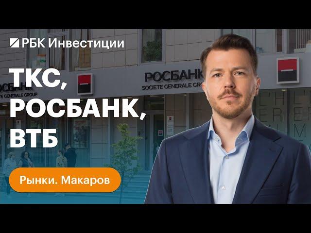 Слияние ТКС И Росбанка: как изменились оценки и что будет дальше. Отчёт ВТБ