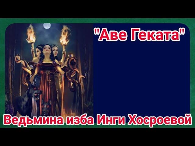 "АВЕ ГЕКАТА" ВЕДЬМИНА ИЗБА. ИНГА ХОСРОЕВА.