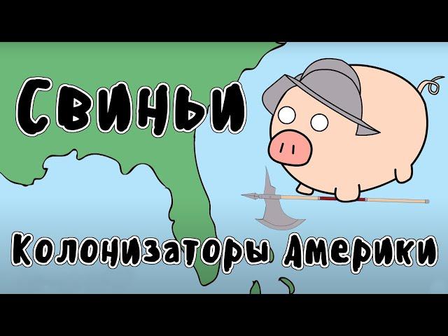 Свиньи - колонизаторы Америки. Мудреныч переводит. История на пальцах