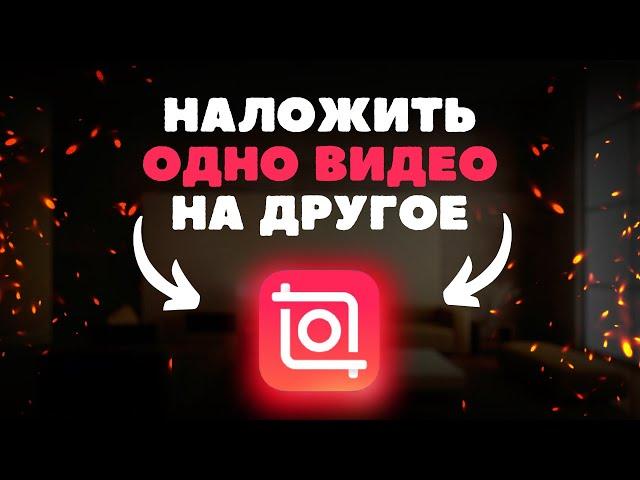 Как наложить одно видео на другое в приложении Inshot