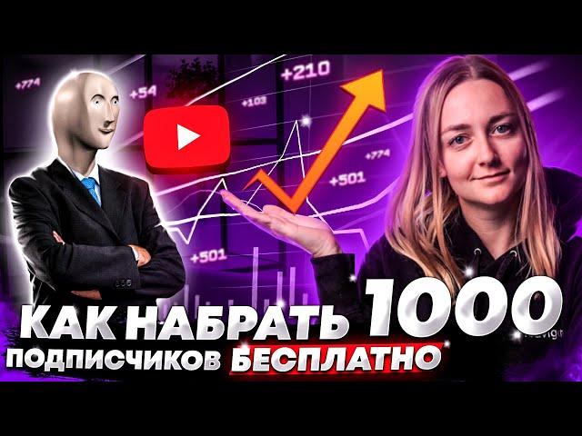 Как набрать первую 1000 Подписчиков на YouTube БЕСПЛАТНО. Как Раскрутить Канал БЫСТРО