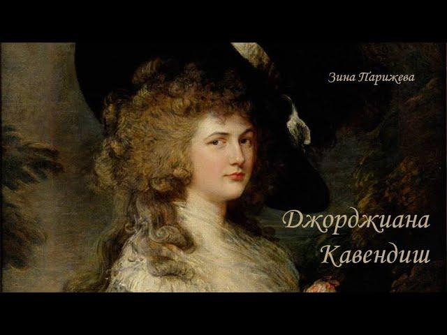 Джорджиана Кавендиш, герцогиня Девонширская (7.06.1757 — 30.03.1806)