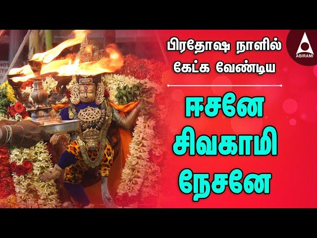 ஈசனே சிவகாமி நேசனே | பிரதோஷ நாளில் கேட்க வேண்டிய நடராஜர் பத்து | natarajar Pathu | Siva bhakti Song