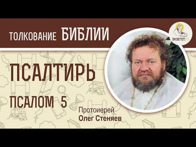 Псалтирь. Псалом 5. Протоиерей Олег Стеняев. Библия