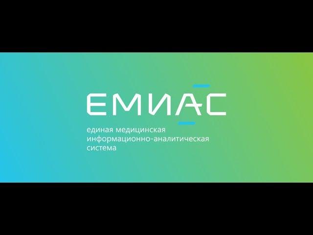 ЭМК ЕМИАС. Обзор функционала (запись вебинара ИАЦ ДЗМ от 23.08.2019г.)