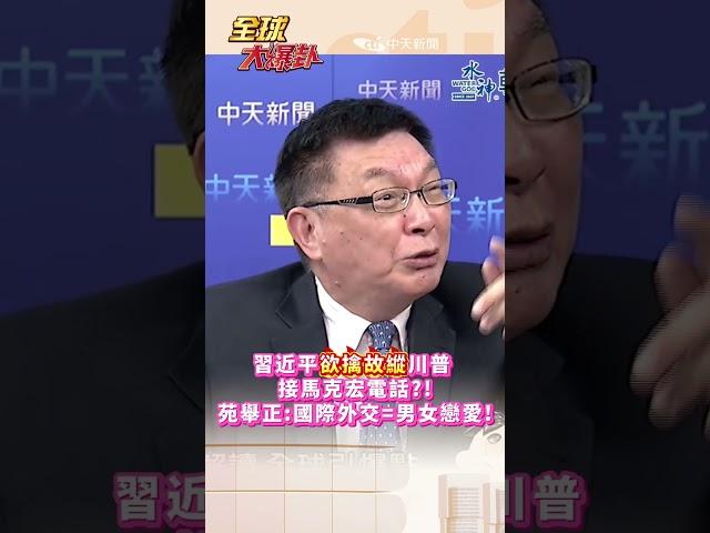習近平欲擒故縱川普 接馬克宏電話?! 苑舉正:國際外交=男女戀愛!#short #shorts #全球大爆卦