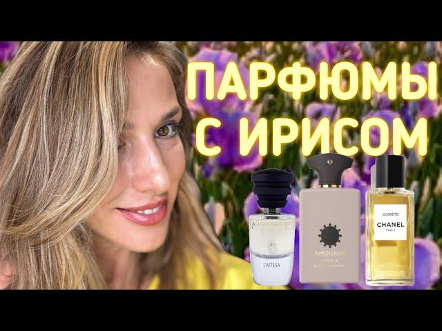 ПАРФЮМЫ С НОТОЙ ИРИСА | НОВИНКА CHANEL И ЛУЧШИЕ АРОМАТЫ С ИРИСОМ НА ОСЕНЬ