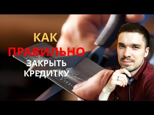 Как правильно закрыть кредитную карту и не попасть в долговое рабство к банкам?