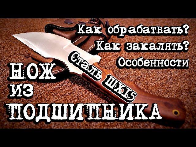 #матчасть 2. Нож из стали ШХ15. Как правильно сделать нож из подшипника.