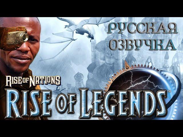 Обзор на Rise of Legends [SsethTzeentach RUS VO]