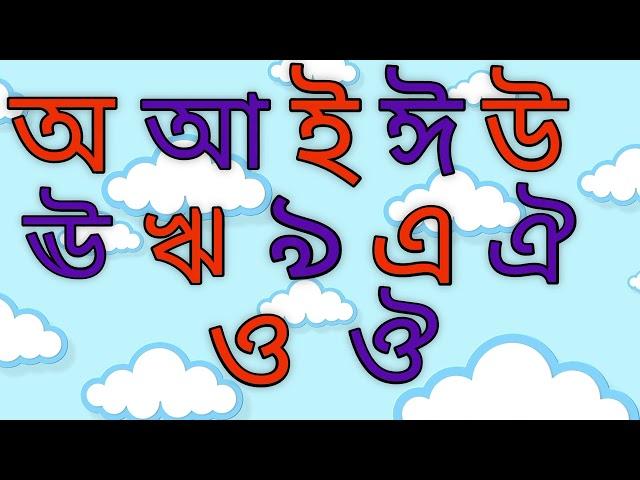 বাংলা বর্ণমালা স্বরবর্ণ ও ব্যঞ্জনবর্ণ শিখো//অ আ ক খ//Bangla Barnomala Saraborno and Banjonoborno