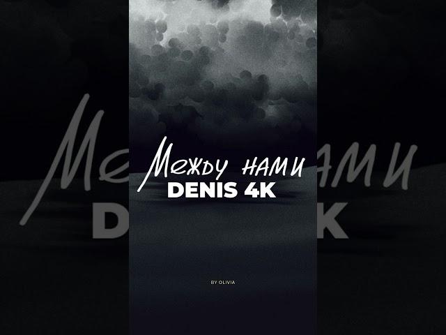 DENIS 4K - Между нами  #music #rap #newmusic #clips