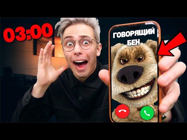 Никогда не звоните говорящему Бэну в 3:00 ночи! **он живой**