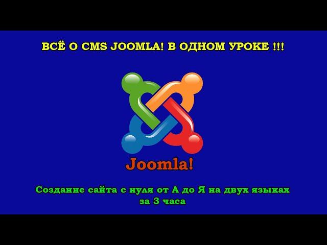 Joomla (Джумла) для чайников в одном уроке. Создание сайта с нуля от А до Я на двух языках за 3 часа