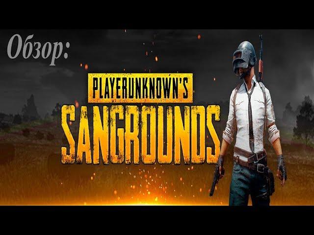 MTA PUBG: SANGROUNDS: Обзор.