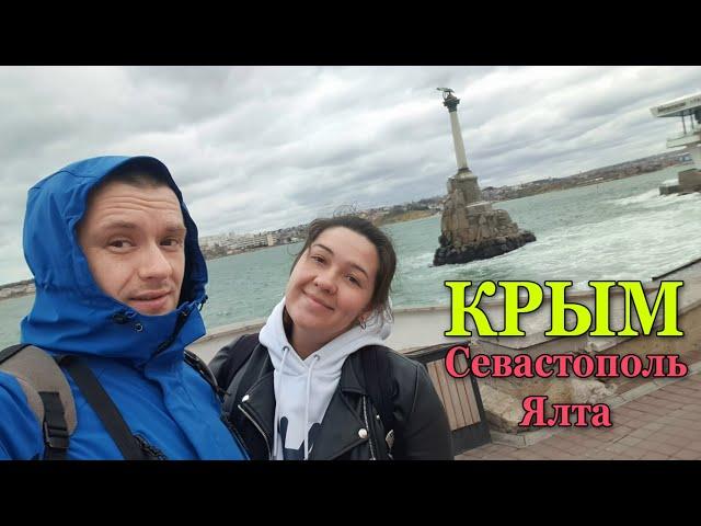 КРЫМ | СЕВАСТОПОЛЬ | ЯЛТА | 4 ДЕНЬ