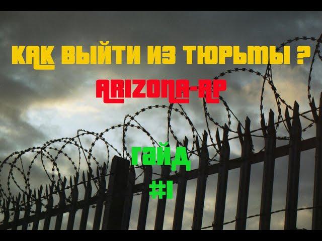 КАК ВЫЙТИ ИЗ ТЮРЬМЫ ? ГАЙД ARIZONA RP #1