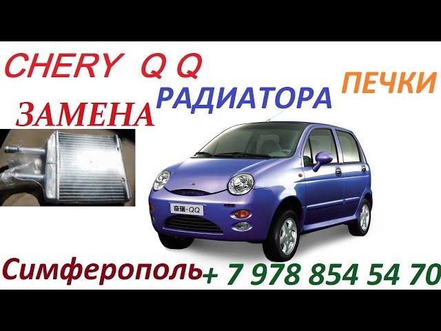 Chery QQ Печка & Замена радиатора отопителя салона . Подробная фото и видео инструкция замены .