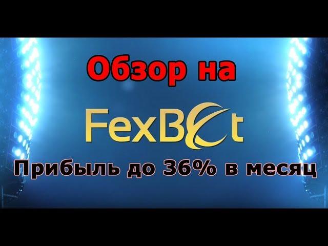 ОБЗОР FEXBET ОТ РЕАЛЬНОГО ИНВЕСТОРА. СТОИТ ЛИ? МОЙ ОТЗЫВ О ФЕКСБЕТ