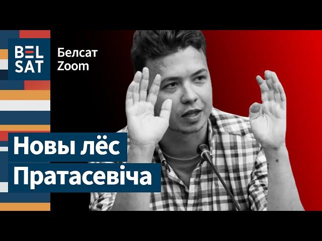  Пратасевічу далі расстрэльны загад: падрабязнасці / Белсат Zoom