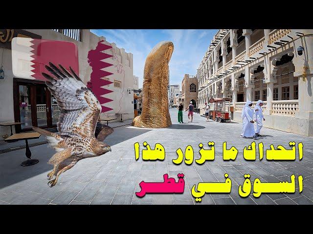 من اجمل الاماكن السياحية في قطر | سوق واقف الدوحة