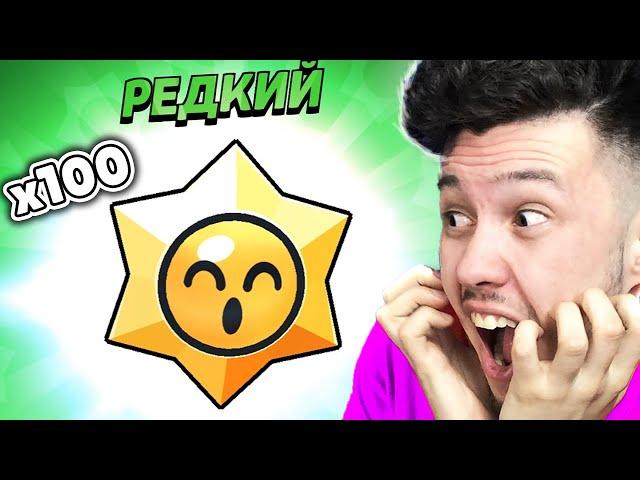  открыл 100 РЕДКИХ ПРИЗОВ Старр в Бравл Старс | КУПИК в Brawl Stars