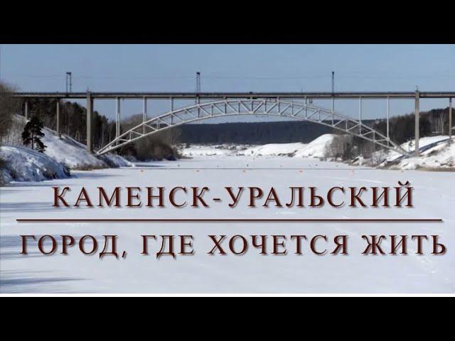 Каменск-Уральский - город, где хочется жить!