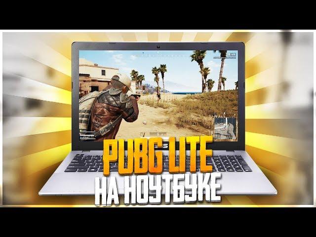 ЗАПУСТИЛ НА НОУТБУКЕ БЕСПЛАТНЫЙ  ПАБГ! PUBG LITE НЕ ВЫЙДЕТ В STEAM!