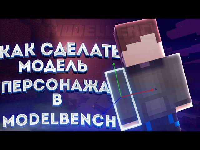 #1 Как сделать майнкрафт модель в ModelBench? -персонаж- (туториал по modelbench)