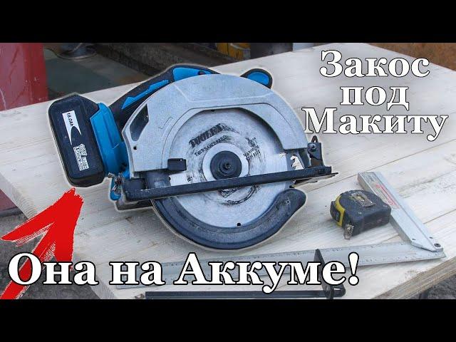 Аккумуляторная циркулярная пила из Китая, которая смогла! Тест и Обзор.