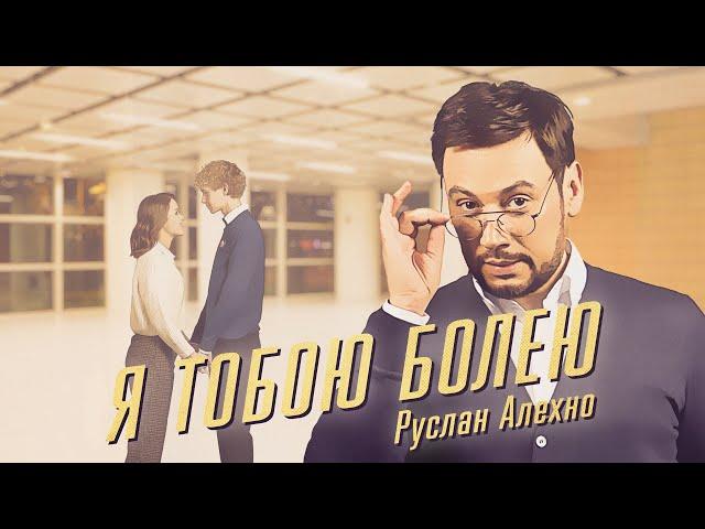 Руслан Алехно — «Я тобою болею»  ПРЕМЬЕРА КЛИПА 2023