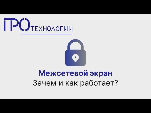 Межсетевой экран  Зачем и как работает