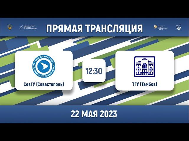 СевГУ (Севастополь) – ТГУ (Тамбов) | Высший дивизион | Группа А | 2023