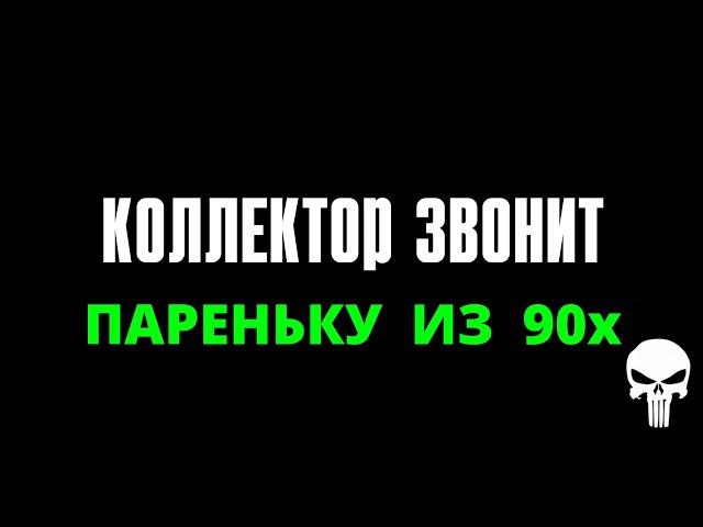 ЗВОНОК КОЛЛЕКТОРА ПОШЁЛ НЕ ПО ПЛАНУ