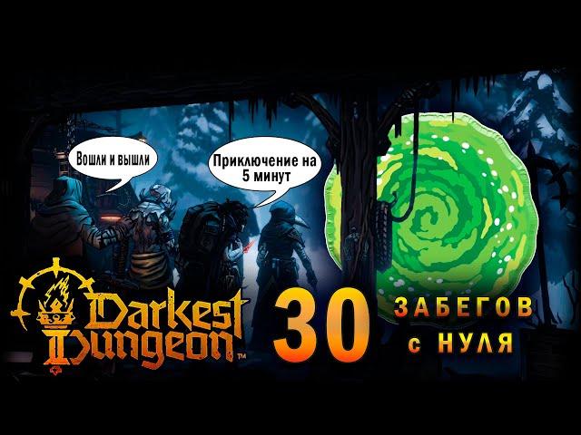 30 Забегов С Нуля в Darkest Dungeon 2