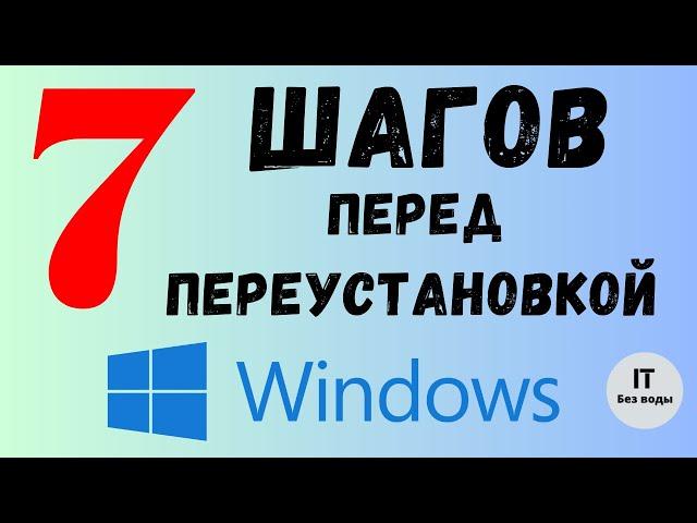 Что нужно сделать перед переустановкой Windows