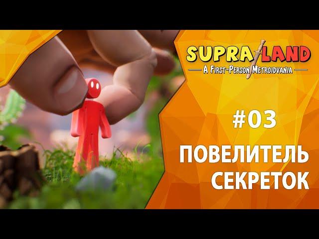 Прохождение Supraland #03 - Повелитель секреток