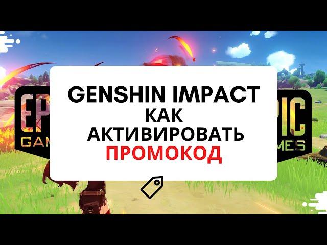 GENSHIN IMPACT как ввести промокод. Промокод от Epic Games