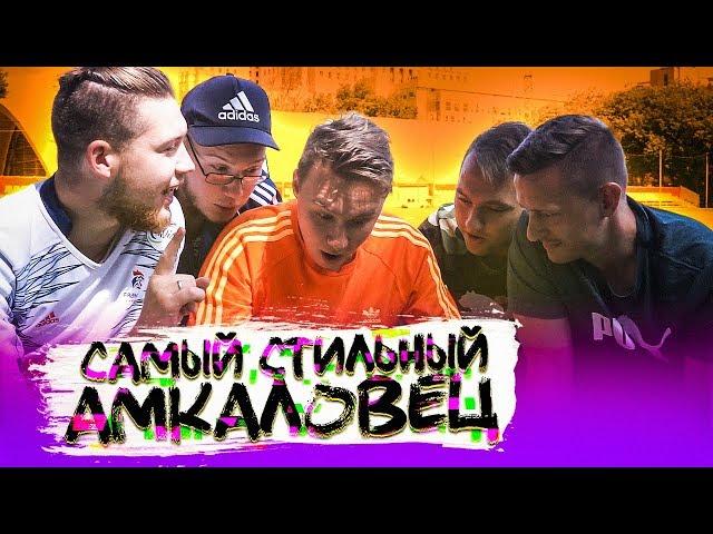 СКОЛЬКО СТОИТ ШМОТ АМКАЛОВЦЕВ // кто главный мажор?