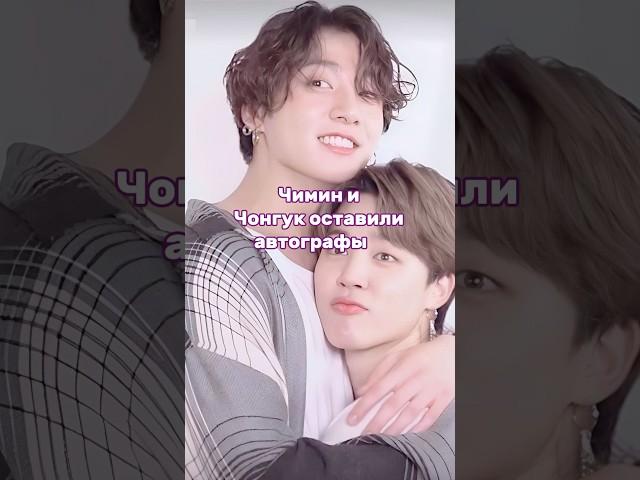 Автографы Чимина и Чонгука #bts #kpop #army #бтс #jinfanart #чимин #чонгук