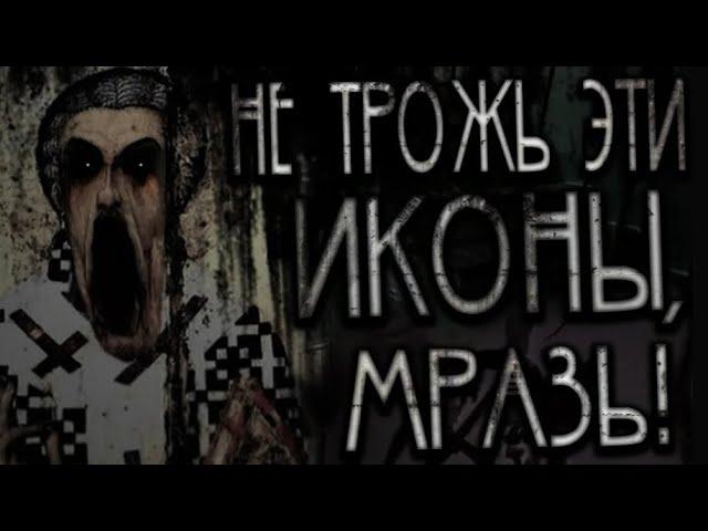 Не трожь эти иконы! Страшные истории на ночь