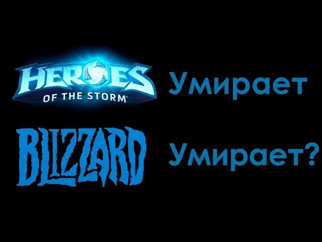 HOTS умирает. Blizzard умирает?
