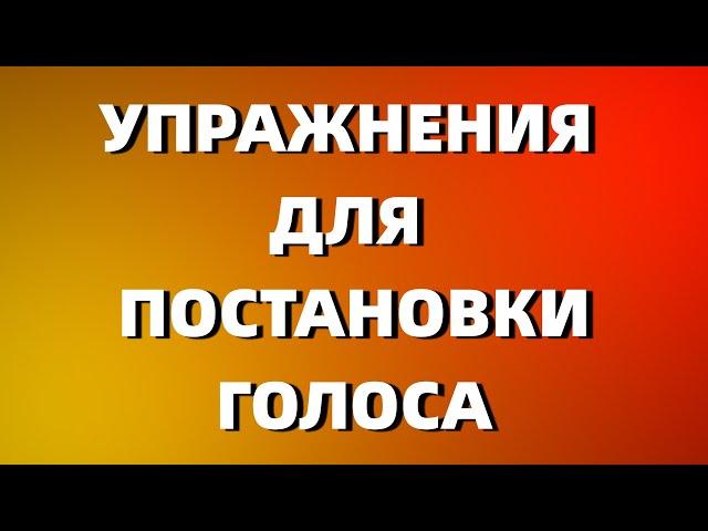 РАСПЕВКА ЗА 5 МИНУТ | УПРАЖНЕНИЯ ДЛЯ ПОСТАНОВКИ ГОЛОСА