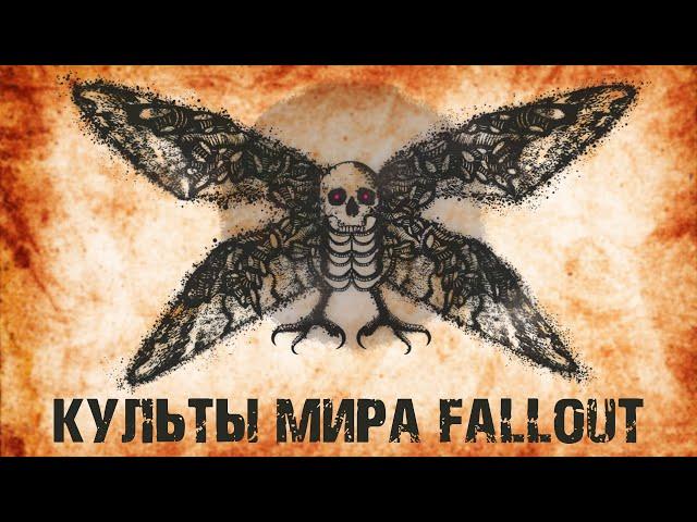 Культы мира Fallout