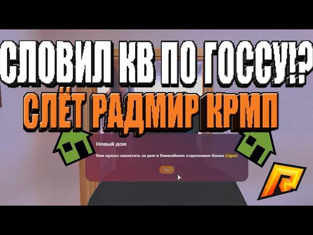 ПОЙМАЛ КВАРТИРУ ПО ГОССУ!? СЛЁТ КРМП РАДМИР НА 15 СЕРЕВЕРЕ