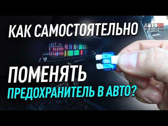 Как самостоятельно поменять предохранитель в автомобиле?