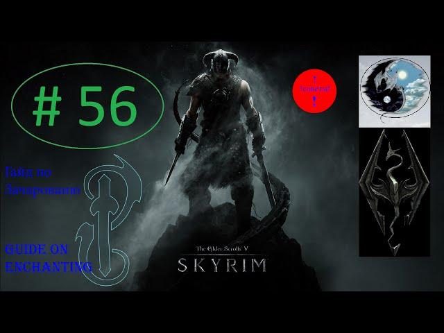 SKYRIM ГАЙД ЗАЧАРОВАНИЕ ПРОКАЧКА НАВЫКА БЫСТРО И ЭФФЕКТИВНО